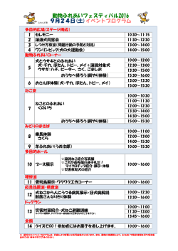 動物ふれあいフェスティバル2016 9月24日(土)イベントプログラム