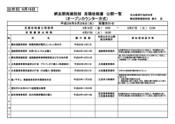 公示日 9月16日 網走開発建設部 見積依頼書 公開一覧 （オープン