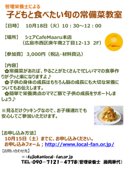 子どもと食べたい旬の常備菜教室