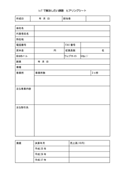 IoT で解決したい課題 ヒアリングシート 作成日 年 月 日 担当者 会社名