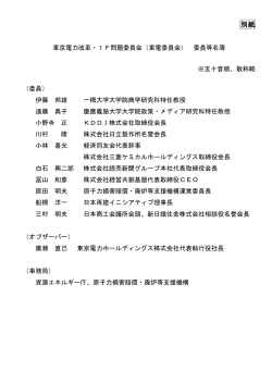 東京電力改革・1F問題委員会（東電委員会） 委員等名簿(PDF形式