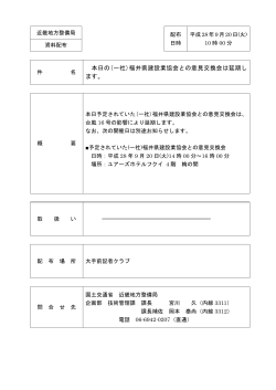 中止記者発表(福井建協 意見交換会)