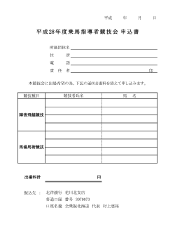 Page 1 平成 年 月 日 平成28年度乗馬指導者競技会 申込書 所属団体