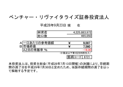 ベンチャー・リヴァイタライズ証券投資法人