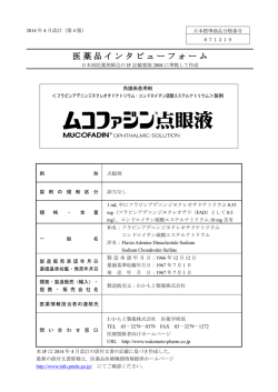 医薬品インタビューフォーム - Pmda 独立行政法人 医薬品医療機器総合