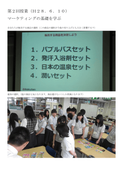 第2回授業（H28．6．10） マーケティングの基礎を学ぶ