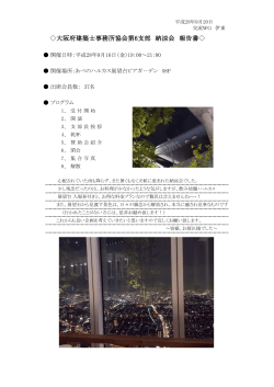 PDF/約512バイト - 大阪府建築士事務所協会 第 6支部