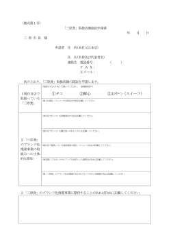 「三原食」取扱店舗認証申請書 PDF - 三原食ブランド「幸せの三原ぐるめ」