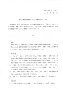 庄内労働基準監督署における文書の紛失について