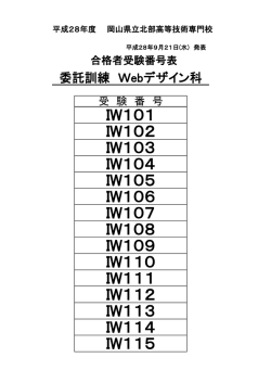 委託訓練「Webデザイン科」（平成28年10月開講）合格発表 [PDF
