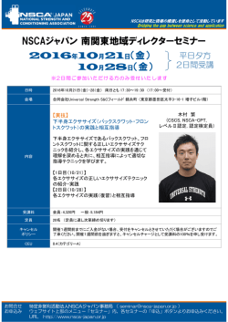 南関東ADセミナー - NSCAジャパン