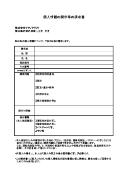 個人情報の開示等の請求書