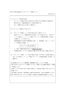 平成28年熊本地震に伴うボランティア活動について 平成 28 年 4 月 ①