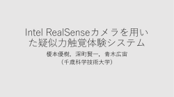 Intel RealSense カメラを用いた疑似力触覚体験システム - e