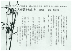 浦上玉堂関連「文人煎茶を愉しむ」