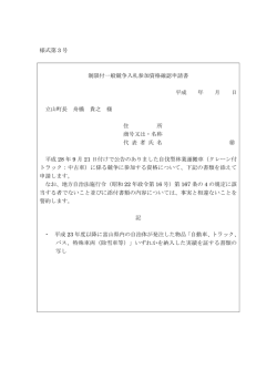 様式第 3 号 制限付一般競争入札参加資格確認申請書 平成 年 月 日