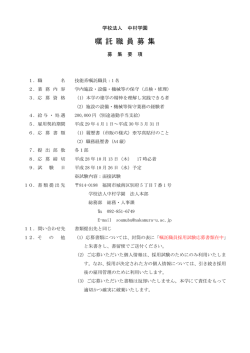 募集要項（嘱託職員）