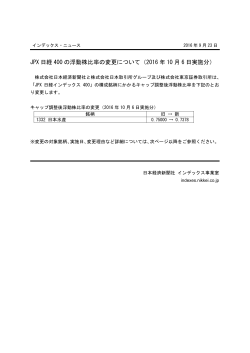 JPX 日経 400 の浮動株比率の変更について（2016 年