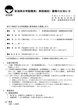 新潟県非常勤職員（事務補助）募集のお知らせ