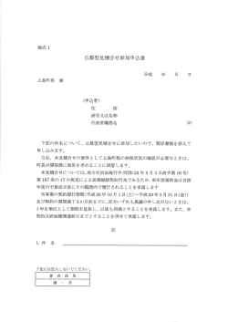 添付(3)：様式1-公募型見積合せ参加申込書