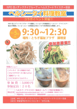 ヘルシータイ料理教室（宇都宮市）