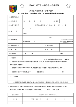 FAX 078－858－6155 - NPO法人 日本スポーツ夢クラブ
