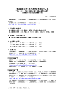 補欠選挙に伴う在外選挙の実施について