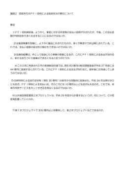 議題2 西尾市方式PFI契約による財政状況の悪化について 要旨 1)PFI