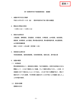 資料1「第1回及び第2回会議録」（PDF：749KB）