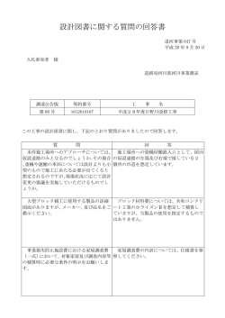 設計図書に関する質問の回答書