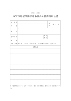 西宮市地域保健推進協議会公募委員申込書