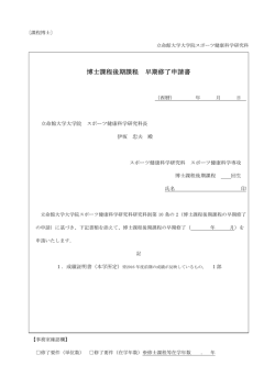 博士課程後期課程 早期修了申請書