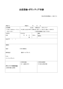 会員登録・ボランティア申請 - 特定非営利活動法人ゆあマイン