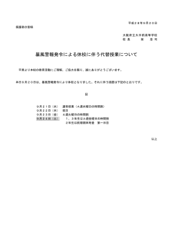 暴風警報発令による休校に伴う代替授業について