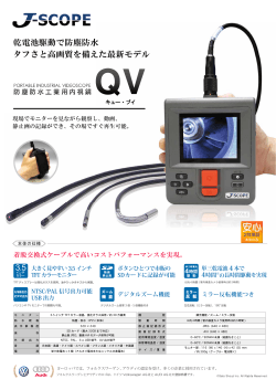 工業用内視鏡QVシリーズの製品カタログ