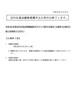 近代化基金融資推薦申込み受付は終了します。