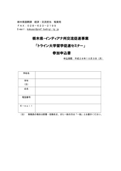 栃木県・インディアナ州交流促進事業 「トライン大学留学促進セミナー