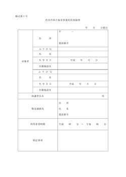 様式第1号 吹田市休日保育事業利用登録票 年 月 日提出 対象者 住 所