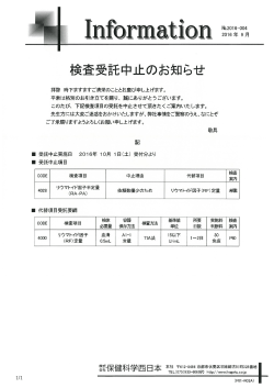 Page 1 Information ｡ 検査受託中止のお知らせ 拝啓 時下ますますご