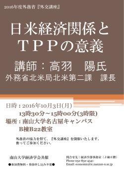 講師：高羽 陽氏 外務省北米局北米第二課 課長