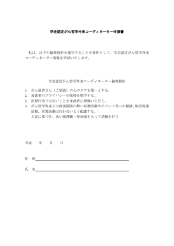 学会認定がん哲学外来コーディネーター申請書 私は、以下の倫理指針を