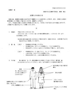 衣替えのお知らせ