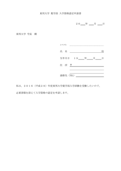東邦大学 薬学部 入学資格認定申請書 20 年 月 日 東邦大学 学長 殿 氏