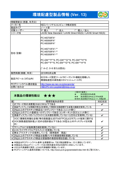 環境配慮型製品情報 (Ver. 13)