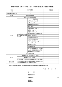 凍結抑制剤 25キログラム詰 材料承諾書（納入物品明細書）