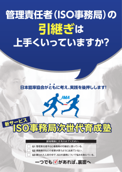 ISO事務局次世代育成塾 - ISOWeb