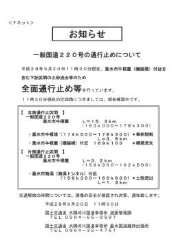 一般国道220号の通行止めについて