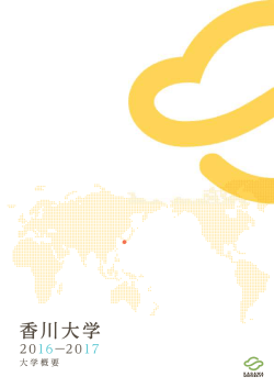 Page 1 香川大学 2016一2017 大学概要  KAGAWA UNIVE欧SITY