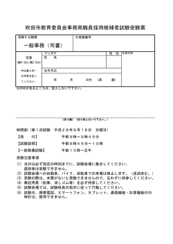 一般事務（司書） 吹田市教育委員会事務局職員採用候補者試験受験票