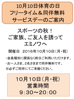 10月10日（月）祝日 フリータイムサービスデーのご案内